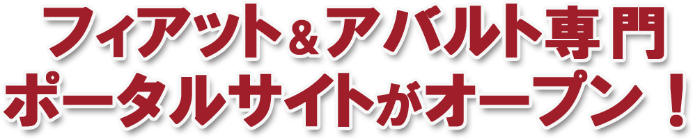 フィアット＆アバルト専門ポータルサイトオープン！